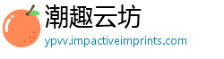 潮趣云坊